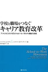 学校と職場をつなぐキャリア教育改革 : アメリカにおけるSchool-to-Work運動の挑戦