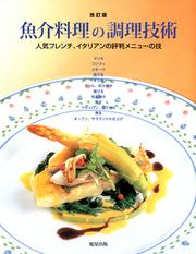 魚介料理の調理技術 [改訂版]　　人気フレンチ、イタリアンの評判メニューの技