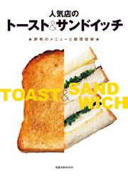 人気店のトースト&サンドイッチ　　★評判のメニューと調理技術★