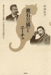 漱石の『猫』とニーチェ : 稀代の哲学者に震撼した近代日本の知性たち