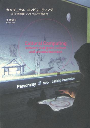 カルチュラル・コンピューティング : 文化・無意識・ソフトウェアの創造力