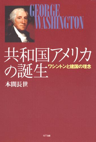 共和国アメリカの誕生 : ワシントンと建国の理念