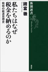 私たちはなぜ税金を納めるのか―租税の経済思想史―（新潮選書）