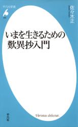 いまを生きるための歎異抄入門