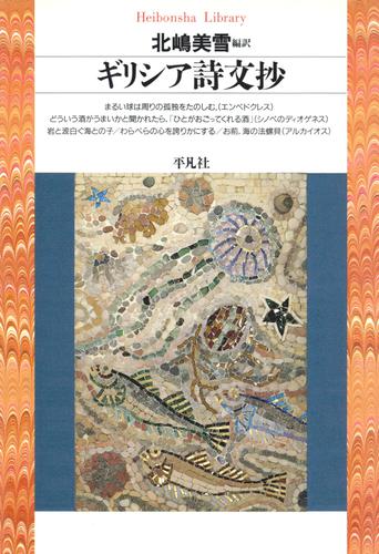 ギリシア詩文抄