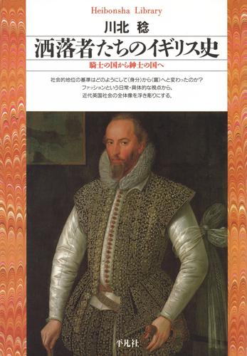 洒落者たちのイギリス史