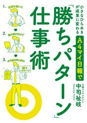 小さなひらめきが成果に変わる　Ａ４マイ日報で「勝ちパターン」仕事術