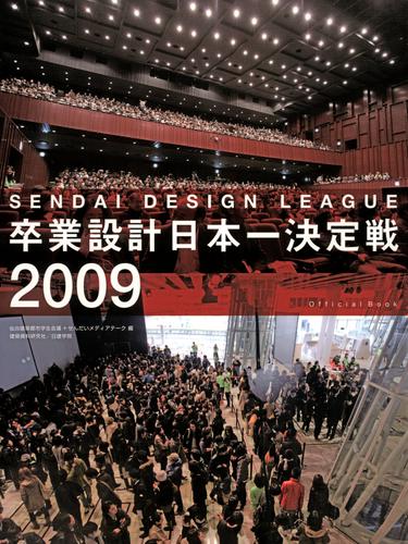 卒業設計日本一決定戦 せんだいデザインリーグ2009