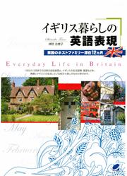 イギリス暮らしの英語表現（CDなしバージョン）