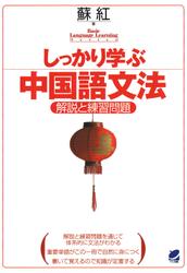 しっかり学ぶ中国語文法（CDなしバージョン）