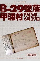 Ｂ-29墜落　甲浦村1945年6月29日