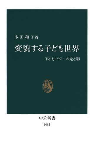 変貌する子ども世界　子どもパワーの光と影