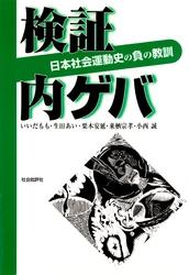 検証 内ゲバ : 日本社会運動史の負の教訓