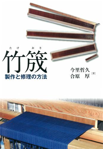 竹筬　製作と修理の方法