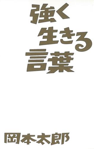 強く生きる言葉