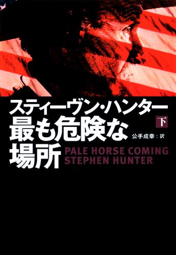 最も危険な場所（下）