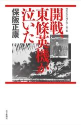 開戦、東條英機が泣いた―昭和史の大河を往く〈第2集〉