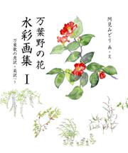 万葉野の花水彩画集(1)