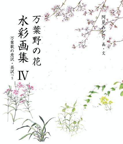万葉野の花水彩画集(4)