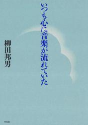 いつも心に音楽が流れていた