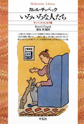 いろいろな人たち　チャペック・エッセイ集