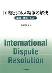 国際ビジネス紛争の解決 : 訴訟・仲裁・ADR