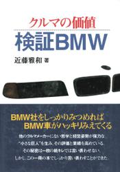 クルマの価値・検証BMW