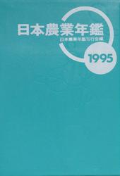 日本農業年鑑〈1995年版〉