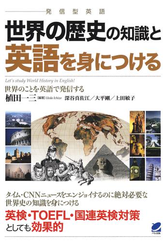 世界の歴史の知識と英語を身につける（CDなしバージョン）