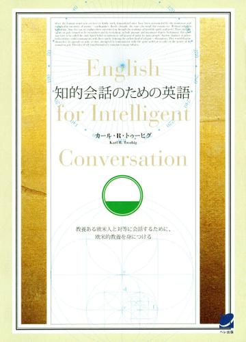 知的会話のための英語（CDなしバージョン）