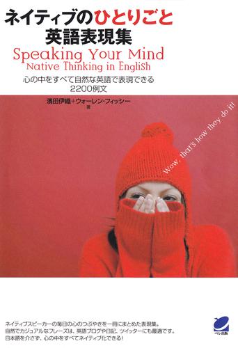 ネイティブのひとりごと英語表現集（CDなしバージョン） : 心の中をすべて自然な英語で表現できる2200例文
