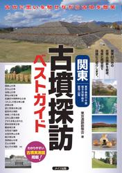関東古墳探訪ベストガイド : 古代に思いを馳せながら古墳を散策