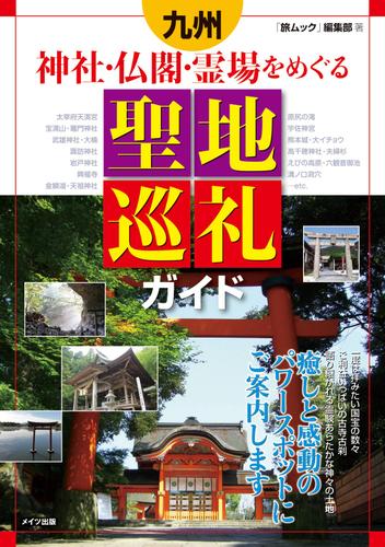 九州神社・仏閣・霊場をめぐる聖地巡礼ガイド