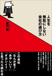 人生を無駄にしない会社の選び方