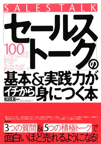 「セールストーク」の基本＆実践力がイチから身につく本