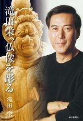 滝田栄、仏像を彫る
