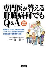 専門医が答える肝臓病何でもQ&A　増補新版