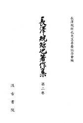 長澤規矩也著作集２ 和漢書の印刷とその歴史