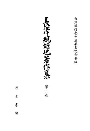長澤規矩也著作集３ 宋元版の研究