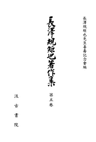 長澤規矩也著作集５ シナ戯曲小説の研究