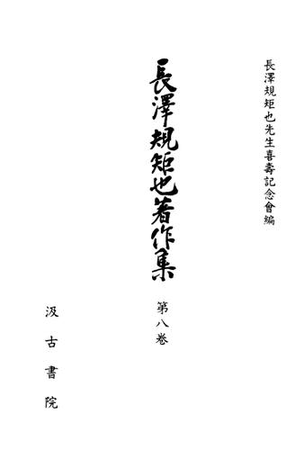 長澤規矩也著作集８ 地誌研究・漢文教育