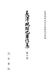 長澤規矩也著作集１０ 漢籍解題 2（戦後篇）