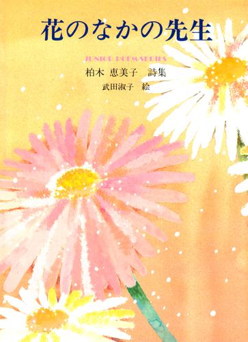 花のなかの先生 柏木惠美子 ジュニアポエム ソニーの電子書籍ストア Reader Store