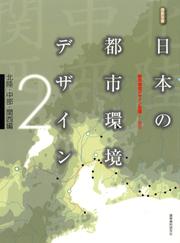 日本の都市環境デザイン(2)北陸・中部・関西編