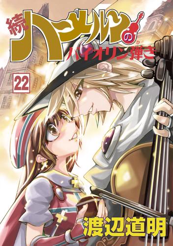 続 ハーメルンのバイオリン弾き 22巻
