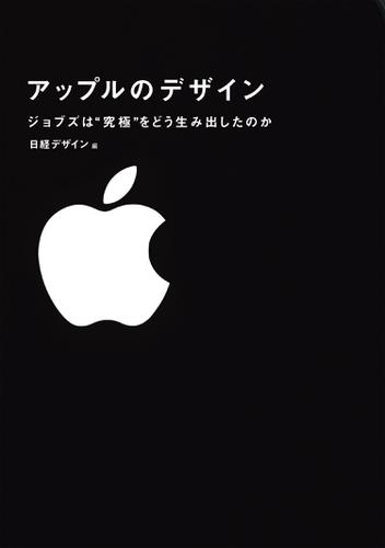 アップルのデザイン　ジョブズは“究極”をどう生み出したのか