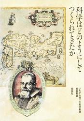 科学はどのようにしてつくられてきたか
