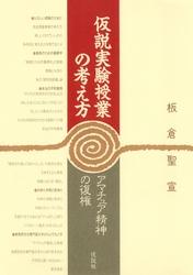 仮説実験授業の考え方 アマチュア精神の復権