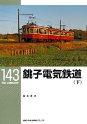 銚子電気鉄道（下）