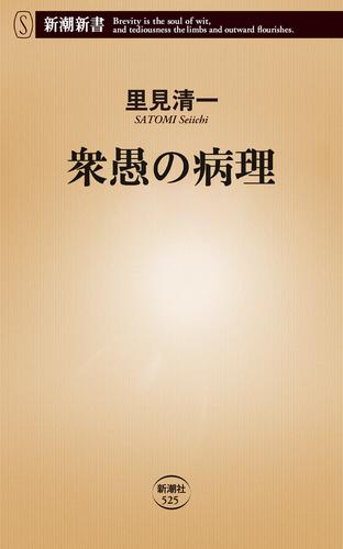 衆愚の病理（新潮新書）